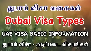 துபாய் விசா வகைகள் | DUBAI VISA TYPES | UAE VISA TIPS IN TAMIL | HOW TO TAKE DUBAI VISA | UAE