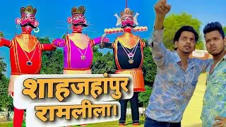 शाहजहांपुर का रामलीला मेला!🔥 3 रावण।😱 | vlog - 178 #vlog #dailyvlog #fabhai