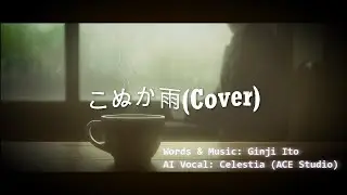 [ACE Studio] たなかりか (Rika Tanaka)「こぬか雨」AI vocal covered by Celestia w/ lyrics