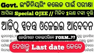 Govt. Engineering ପାଇଁ ଆସିଲା SPECIAL OJEE / ମିଳିବ 100000 (1ଲକ୍ଷ) ଟଙ୍କା SCHOLARSHIP /  Last Date କେବେ