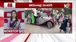 Non Stop 90 News | AP Political News | Telangana Political News | 16-01-2026 | 10TV News