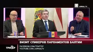 Trigger | Балтийский опыт для Молдовы: реформы, ЕС и политический выбор страны