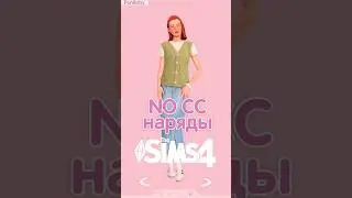 NO CC наряды для девушек #sims4 #shorts #симс4