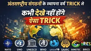 अंतरराष्ट्रीय संगठन के स्थापना वर्ष याद करें Super Trick | International Organization Trick Hindi