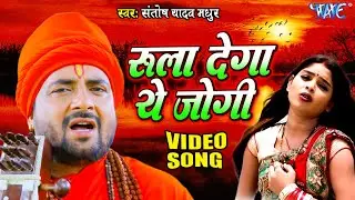 #VIDEO - रुला देने वाला सबसे दर्द भरा जोगी गीत | Santosh Yadav Madhur | Nonstop Bhojpuri Nirgin Geet