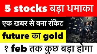 1 feb से पहले हो सक्त है बडा धमाका ,फ्यूचर का गोल्ड है ,अभि नाही तो कभी नाही 