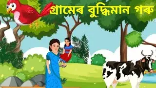 গ্ৰামেৰ বুদ্ধিমান গৰু। Buddhiman cow। Bengali cartoon stories.#cartoon 