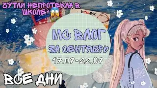🌸||Мс влог за сентябрь||🌸💞17.09-22.09💞Алина💞