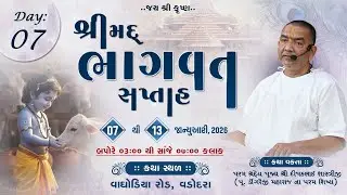 🔴 LIVE DAY 07 || Shrimad Bhagwat Katha || Pu.Dipakbhai Shastriji || Vadodara