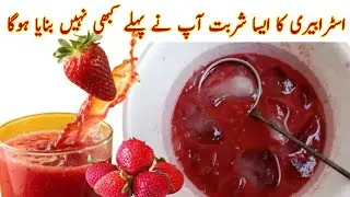 Strawberry Sharbat Recipe | اسٹرابیری کا  شربت بنانے کا طریقہ  | Strawberry Drink Recipe | Juice