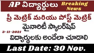 AP students scholarship latest news today in AP |pre Matric and post matric scholarship latest news