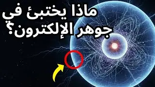 ماذا يختبئ في نواة الإلكترون؟