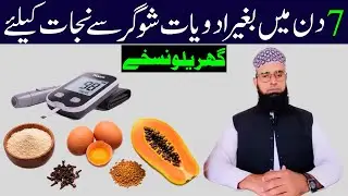 Sugar Foran Control Karne ka Qudrati Desi Tareeqa |Natural Diabetes Control Home Remedy|Sikho Hikmat