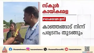 സംസ്ഥാന സ്കൂൾ കായികമേള വിളംബര ഘോഷയാത്ര ഇന്ന് തുടങ്ങും | Kerala School Sports Meet 2025