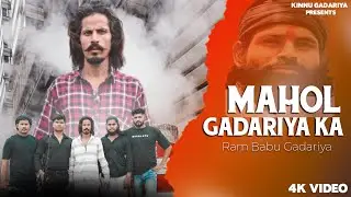 Mahol Gadariya Ka ( Rambabu Gadariya) Official Video || Kinnu Gadariya || Gadariya Song 2023