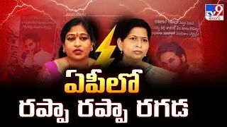 ఏపీలో రప్పా రప్పా రగడ | TDP Vs YCP - TV9