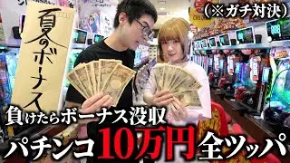パチンコに夏のボーナス10万円全ツッパして出玉数対決したら