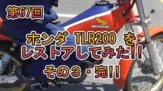 第67回　「ホンダ TLR200 をレストアしてみた!!」その３・完!!
