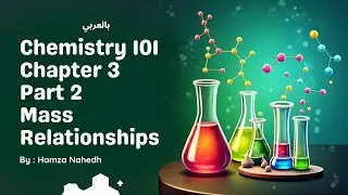 Chemistry 101 mass relationships in chemical reaction - الكيمياء 101 الشابتر 3 الجزء 2