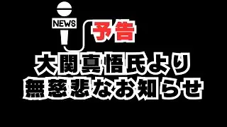 大関真悟氏に近況といくつか聞いてみる