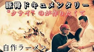 “クサイ”ラーメンが作りたくて...【豚骨ドキュメンタリー】