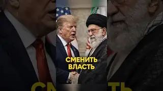 Вашингтон усиливает риторику в адрес иранского руководства