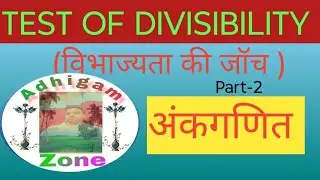 Test of divisibility। विभाज्यता की जॉच।Ankganit। अंकगणित।#shortsvideo#education 