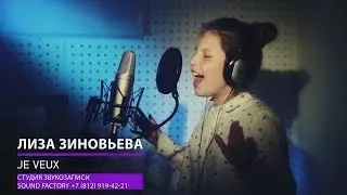 Лиза Зиновьева- JE VEUX. Студия звукозаписи SOUND FACTORY