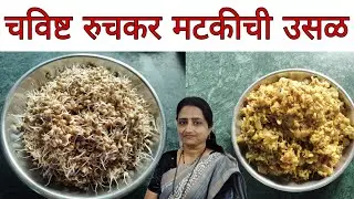 सोप्या पद्धतीने झटपट बनवा हिरव्या वाटणातील चटपटीत, चविष्ट, मटकीची उसळ|