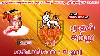 RETTITHERU VS  ARANTHANGI-KANDAMANGALAM-CUDDALORE-DMS SPORTS TAMIL -2022