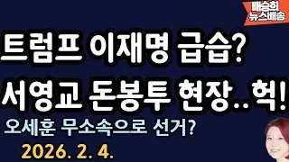 김민석 미국서 당한 일이 이제야..[배승희 뉴스배송]