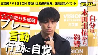 三笘薫 子どもに真摯に全力回答　かつて自分は本田圭佑から影響「一つのプレーや言動、行動は思っている以上に自覚」