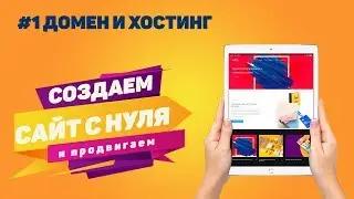 1. Домен и хостинг. Создаем сайт с нуля 2019