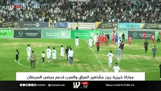مباراة خيرية بين مشاهير العراق والعرب لدعم مـ..رضى السـ..رطان
