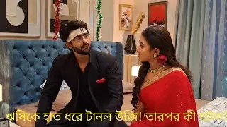 ঋষি-উজির শ্যুটিং এর কিছু অজানা মন ভালো করা মুহুর্ত!|Aratrika Maity|Abhishek Veer Sharma|Jowar Bhanta