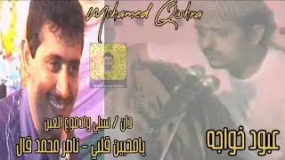 الربان -- عبود خواجه - - دان / سيلي وادموع العين + يامحبين قلبي + ناصر محمد قال
