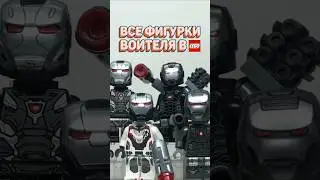 Самые ЭПИЧНЫЕ фигурки LEGO Marvel! #рарибрик #лего #lego #marvel #expensive #warmachine #top #all