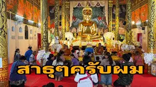 พาเลาะก่อนทีมงานมาครับ#อุ๋งอิ๋งเพชรบ้านแพง 
