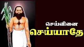 செய்வினை செய்யாதே | காகபுசுண்டர் பாடல்| சித்து அம்பலம்| ஓம் நமசிவாய|