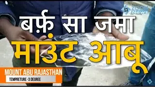 Rajasthan Mount Abu | Temperature शून्य से तीन डिग्री नीचे | Rajasthan Weather | Winter | Tourism