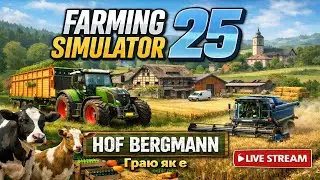 Farming Simulator 25 | Hof Bergmann v1.3.0.1 | # 5 Стрим 🇺🇦 Граю як є