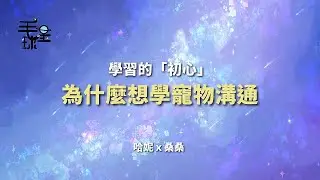 學習寵物溝通｜為什麼開始？又為什麼會懷疑自己？｜毛星球・療癒會客室 EP1