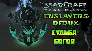 StarCraft Enslavers: Redux | Эпилог 3: Судьба богов