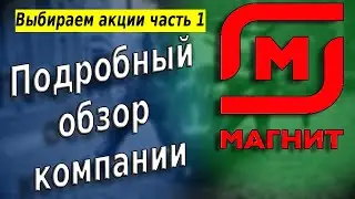 Магнит обзор акций (MGNT). Разбор компании Магнит. Фундаментальный анализ. Дивиденды. Отчеты.