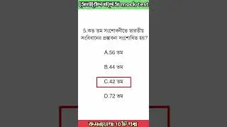 wbp 2023|| set-96 ||wbp constable GK || KP GK 2023|| Kolkata Police GK |#shorts #wbpgk #kp_2023
