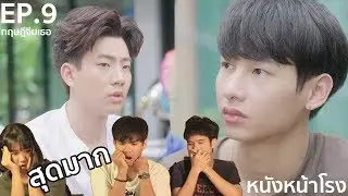 หนังหน้ารีแคป! EP.9 ทฤษฎีจีบเธอ Theory of Love / เรื่องนี้จะจบลงอย่างไร?
