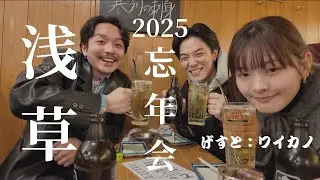 浅草で忘年会撮ってみたけど自分声通りづらいの忘れてた