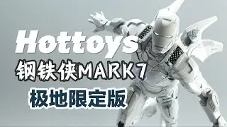 白色钢铁侠-HOT TOYS MK7极地限定版【涛哥测评】 Iron Man (Mark VII) Sub Zero White Robert Downey Jr Review Unboxing