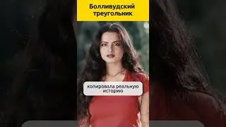 Болливудский треугольник. Амитабах, Рекха, Джая #судьба #отношения #актеры #семья #жизненныеистории