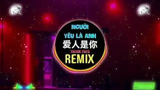 琉璃之夏abc - 爱人是你 (DJ阿乐版) Người Y&ecirc;u L&agrave; Anh (Remix Tiktok 2026) || Hot Douyin DJ抖音版